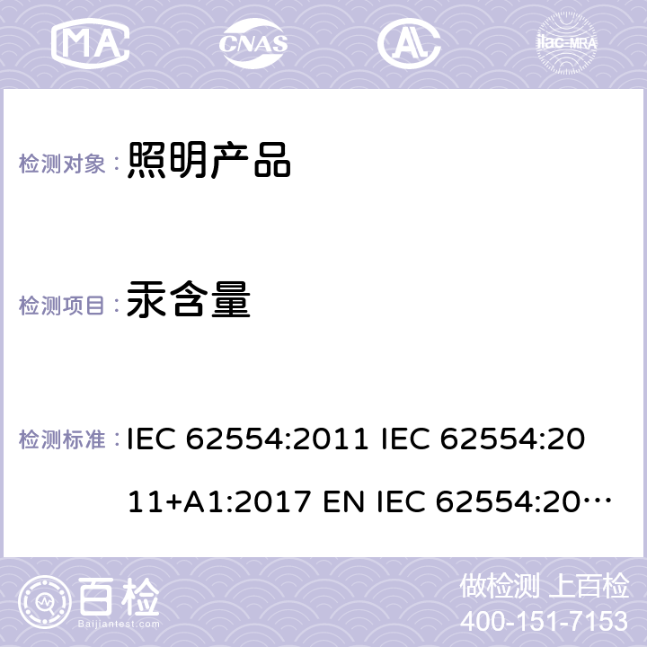 汞含量 IEC 62554-2011 荧光灯中含汞量测量用样品的制备