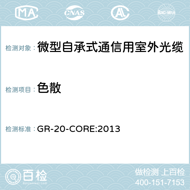 色散 《光纤光缆通用要求》 GR-20-CORE:2013 4.3.5