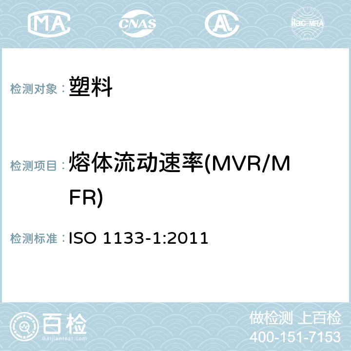 熔体流动速率(MVR/MFR) 塑料--热塑性塑料熔体质量流动速率(MFR)和熔体体积流动速率(MVR)的测定--第1部分：标准方法 ISO 1133-1:2011