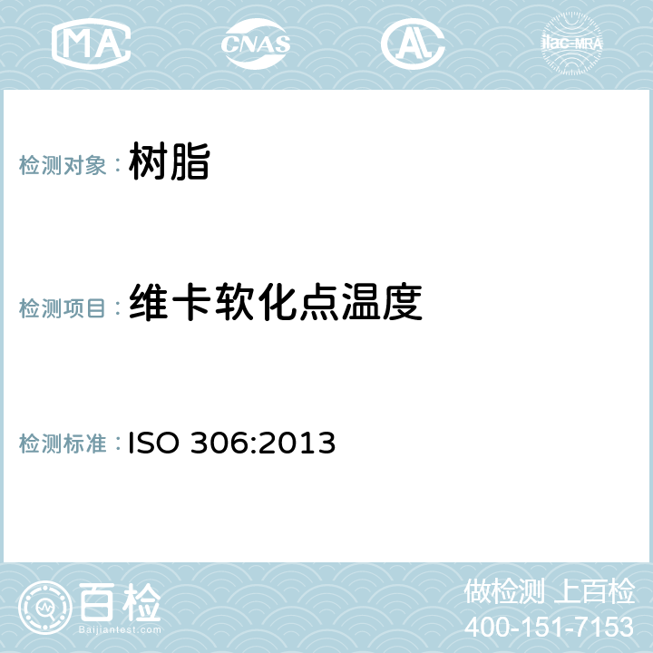 维卡软化点温度 ISO 306-2022 塑料 热塑性材料 维卡软化温度的测定(VST)
