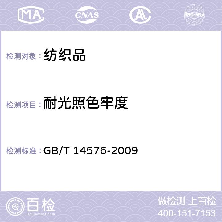 耐光照色牢度 GB/T 14576-2009 纺织品 色牢度试验 耐光、汗复合色牢度