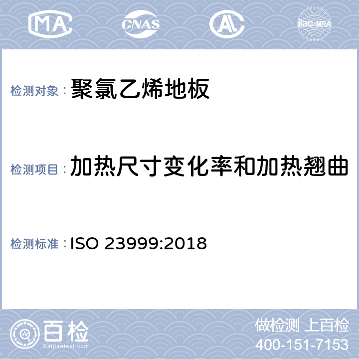 加热尺寸变化率和加热翘曲 ISO 23999:2018 弹性地板 加热后尺寸稳定性和卷曲的测量方法 