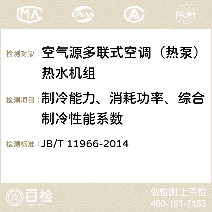 制冷能力、消耗功率、综合制冷性能系数 空气源多联式空调（热泵）热水机组 JB/T 11966-2014 5.2.1.1