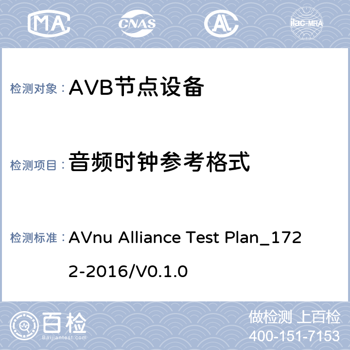 音频时钟参考格式 媒体格式和流量预留等级的节点测试方法 AVnu Alliance Test Plan_1722-2016/V0.1.0 SECTION Auto.CRF-A.c