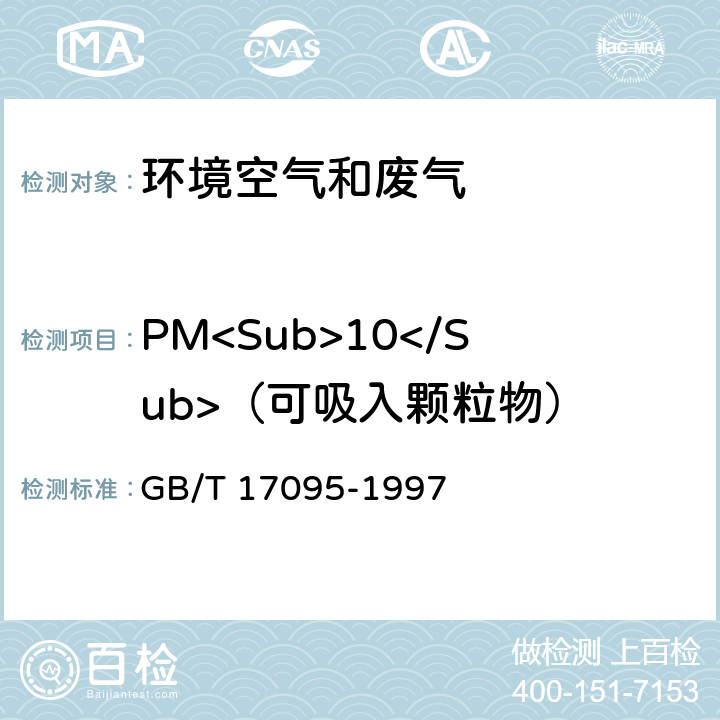PM<Sub>10</Sub>（可吸入顆粒物） 室內空氣中可吸入顆粒物衛生標準 GB/T 17095-1997