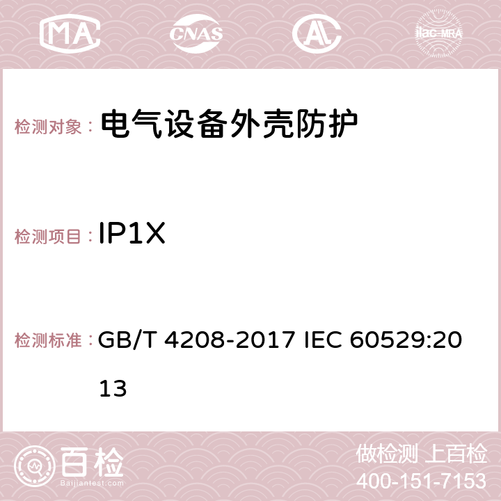 IP1X 外壳防护等级（IP代码） GB/T 4208-2017 IEC 60529:2013 12.2,13.2