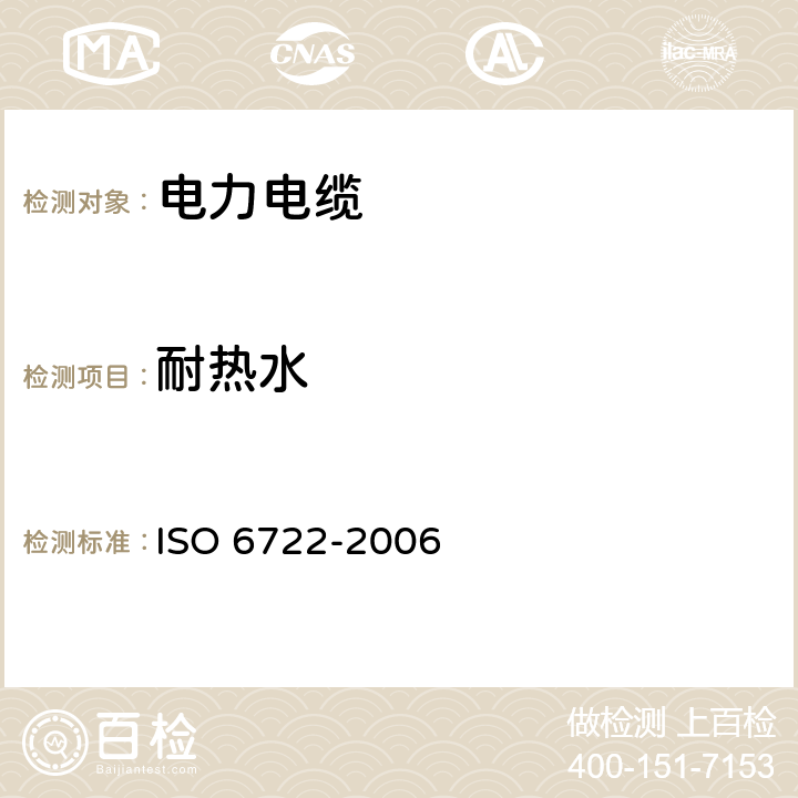 耐热水 道路车辆 60v和600v单芯电缆 尺寸、试验方法和要求 ISO 6722-2006 11.5