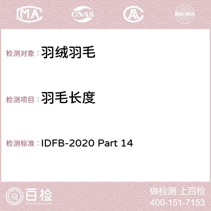 羽毛长度 国际羽绒羽毛局试验规则 2020版 第14部分 IDFB-2020 Part 14