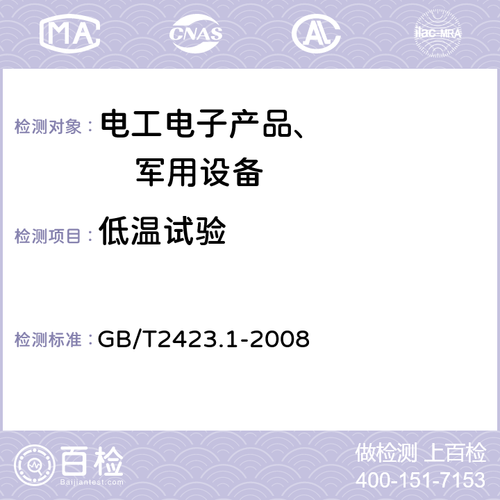 低溫試驗 電工電子產(chǎn)品環(huán)境試驗 第2部分：試驗方法 試驗A：低溫 GB/T2423.1-2008