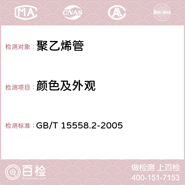 颜色及外观 燃气用埋地聚乙烯（PE）管道系统 第2部分：管件 GB/T 15558.2-2005 10.2