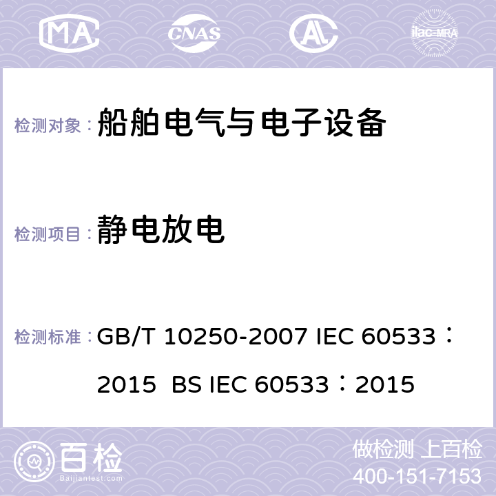 静电放电 船舶电气与电子设备的电磁兼容性 GB/T 10250-2007
 IEC 60533：2015 BS
 IEC 60533：2015