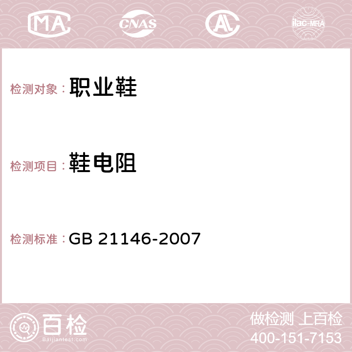 鞋电阻 个体防护装备 职业鞋 GB 21146-2007 6.2.2