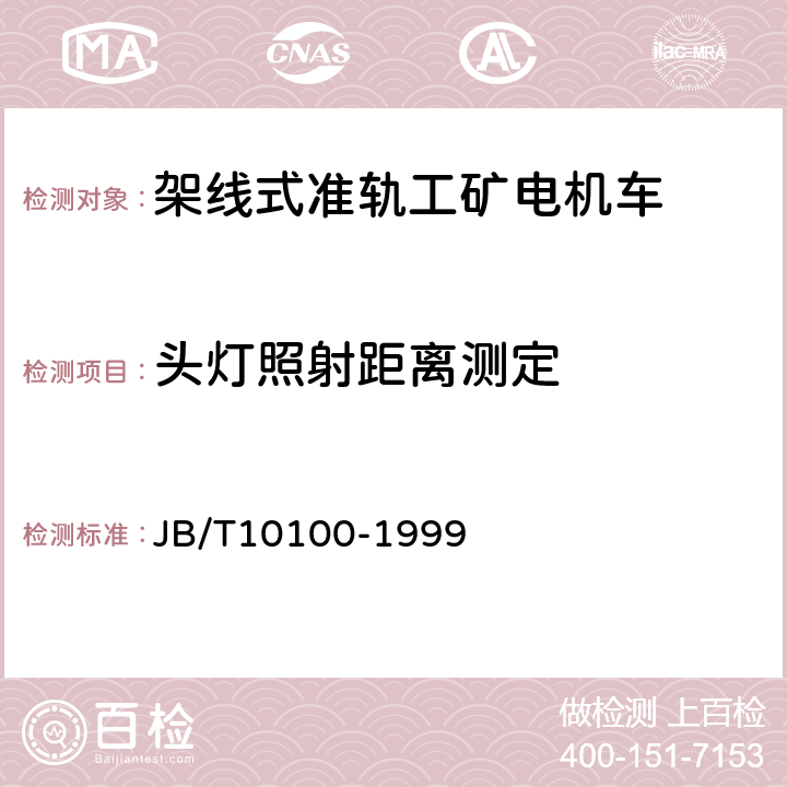 头灯照射距离测定 直流架线式准轨工矿电机车 基本技术条件 JB/T10100-1999