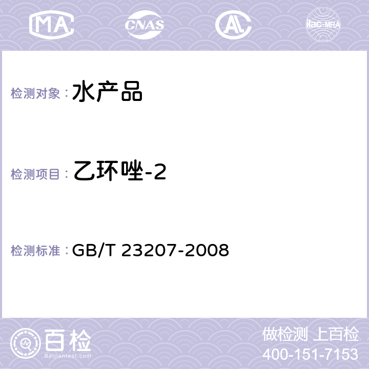 乙环唑-2 河豚鱼、鳗鱼和对虾中485种农药及相关化学品残留量的测定 气相色谱-质谱法 GB/T 23207-2008