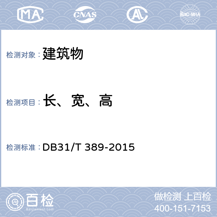 长、宽、高 《防雷装置安全检测技术规范》 DB31/T 389-2015 （5.2.2.1.1）
