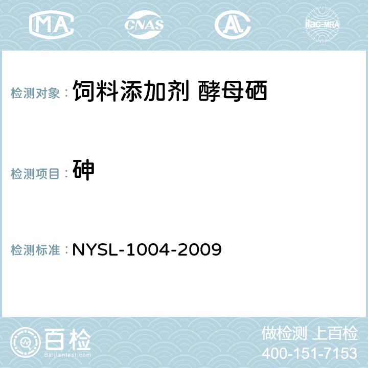砷 饲料添加剂 酵母硒 NYSL-1004-2009