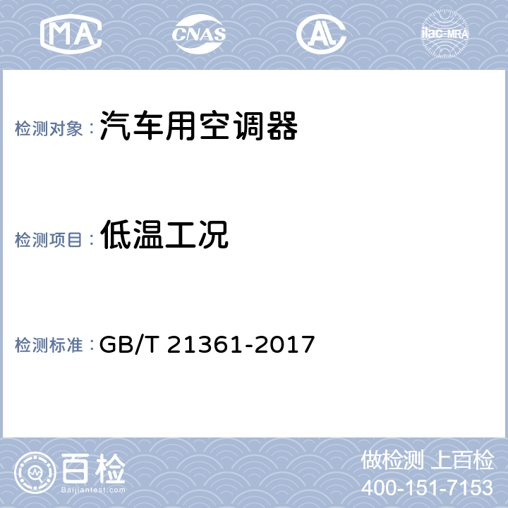 低温工况 《汽车用空调器》 GB/T 21361-2017 5.5.9,6.3.9