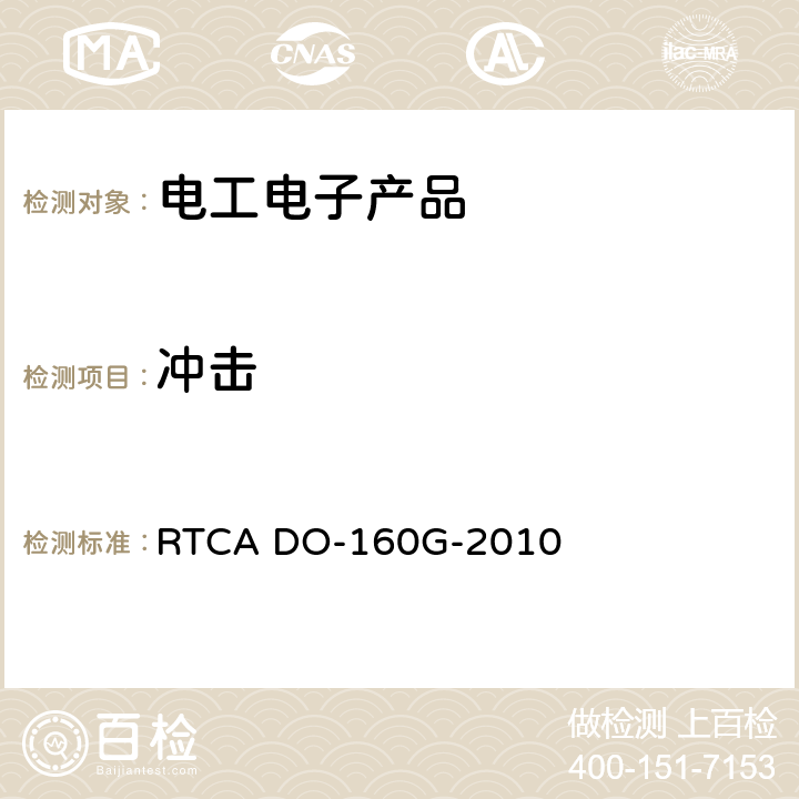 沖擊 機載設備的環境條件和試驗程序 RTCA DO-160G-2010 第7章