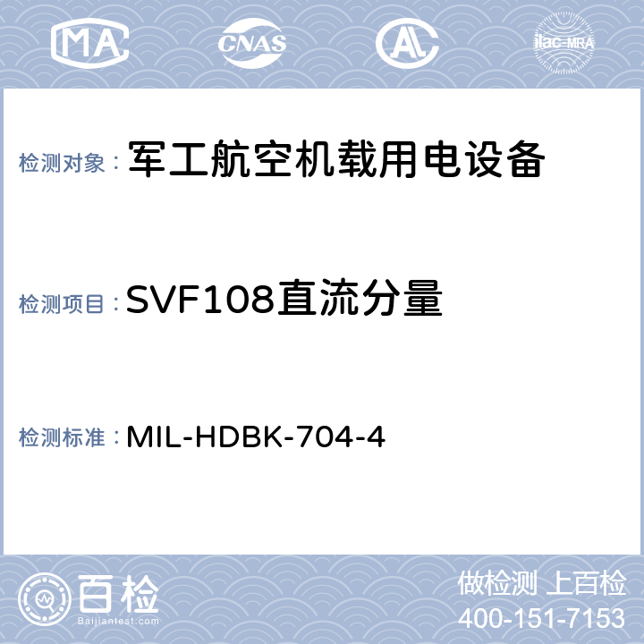 SVF108直流分量 机载用电设备的电源适应性验证试验方法指南 MIL-HDBK-704-4 5