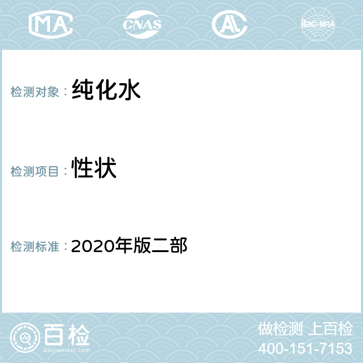 性状 中华人民共和国药典 2020年版二部 纯化水【性状】