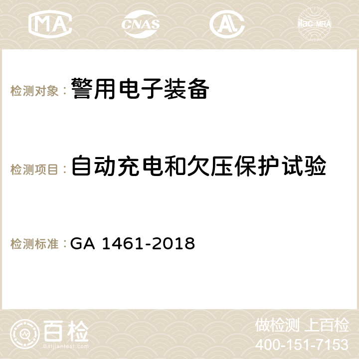 自动充电和欠压保护试验 《警用电子装备通用技术要求》 GA 1461-2018 6.3.3.3