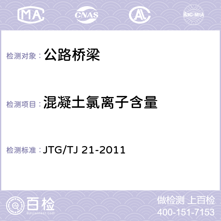 混凝土氯离子含量 《公路桥梁承载能力检测评定规程》 JTG/TJ 21-2011 （5.5）