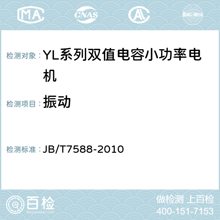 振动 YL系列双值电容小功率电机技术条件(机座号80～146) JB/T7588-2010 4.17