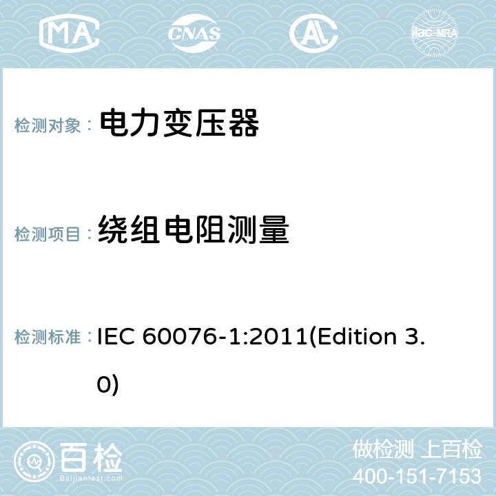 绕组电阻测量 电力变压器 第1部分：总则 IEC 60076-1:2011(Edition 3.0) 11.2