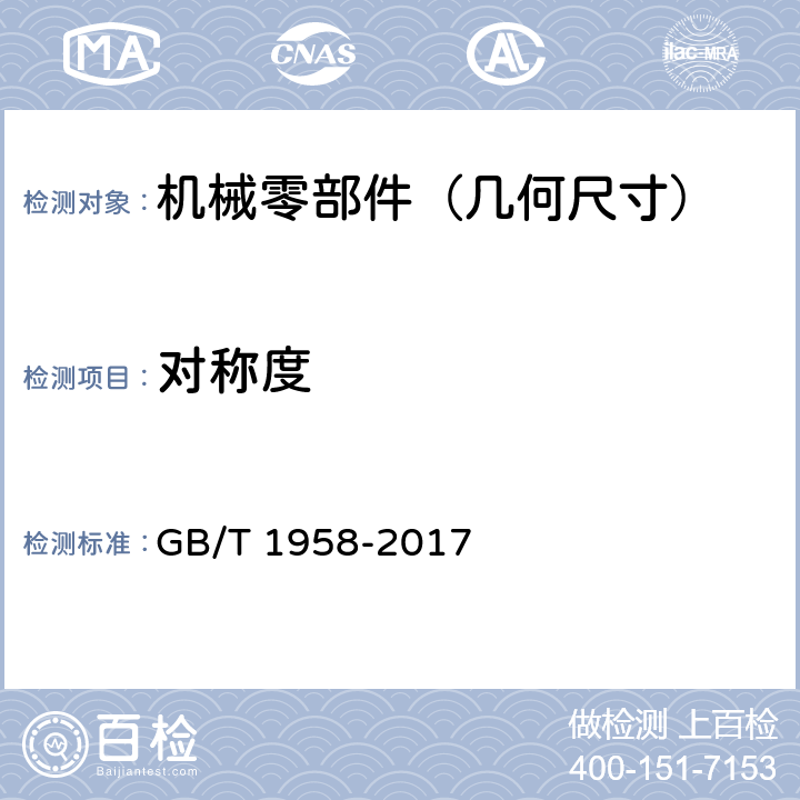 对称度 产品几何技术规范（GPS)_几何公差_检测与验证 GB/T 1958-2017