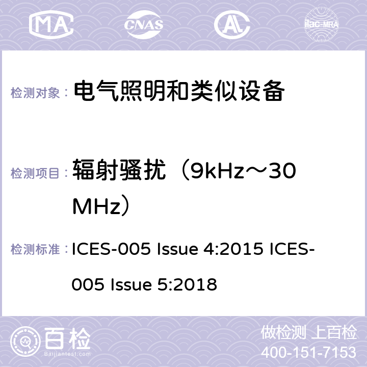 辐射骚扰（9kHz～30MHz） 电气照明设备 ICES-005 Issue 4:2015 ICES-005 Issue 5:2018 条款5.4