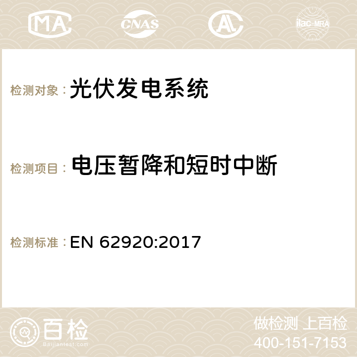 电压暂降和短时中断 光伏发电系统电磁兼容骚扰要求 EN 62920:2017 7