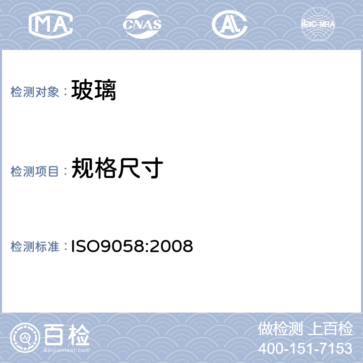 规格尺寸 玻璃容器公差 ISO9058:2008