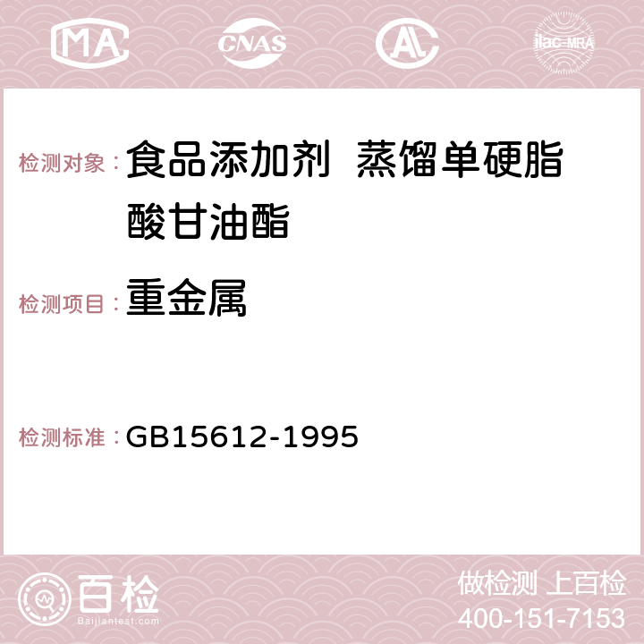 重金属 食品添加剂 蒸馏单硬脂酸甘油酯 GB15612-1995