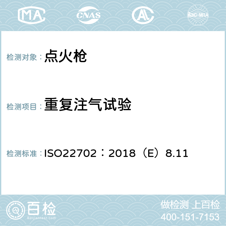 重复注气试验 点火枪安全规范 ISO22702：2018（E）8.11