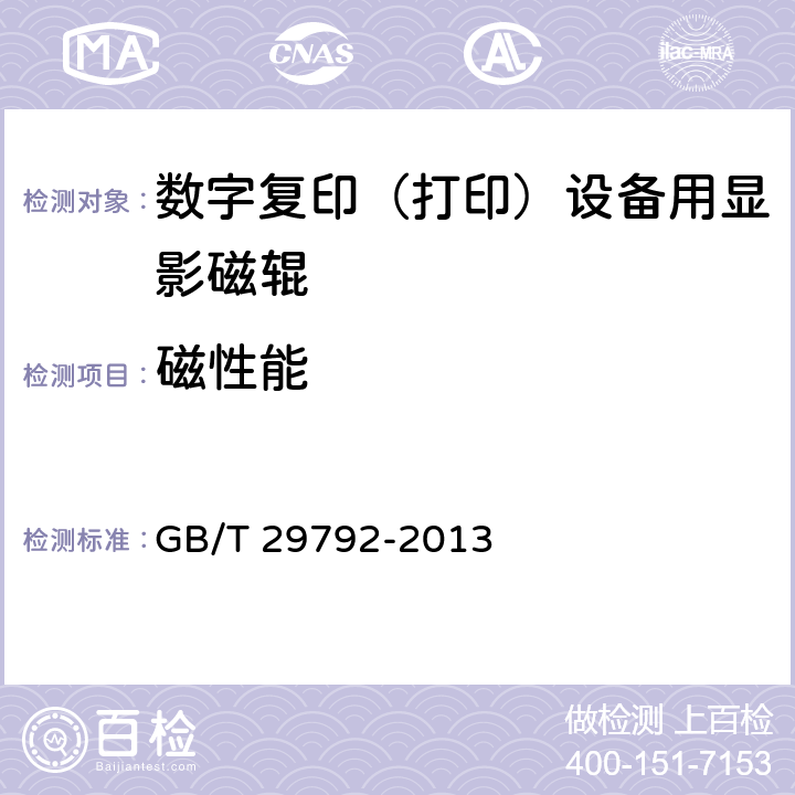 磁性能 数字复印（打印）设备用显影磁辊 GB/T 29792-2013 5.6