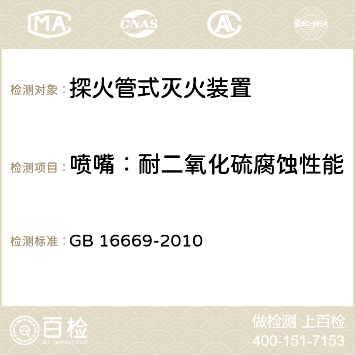 喷嘴：耐二氧化硫腐蚀性能 《二氧化碳灭火系统及部件通用技术条件 》 GB 16669-2010 6.10