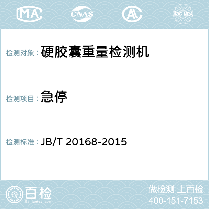 急停 硬胶囊重量检测机 JB/T 20168-2015 4.3.6