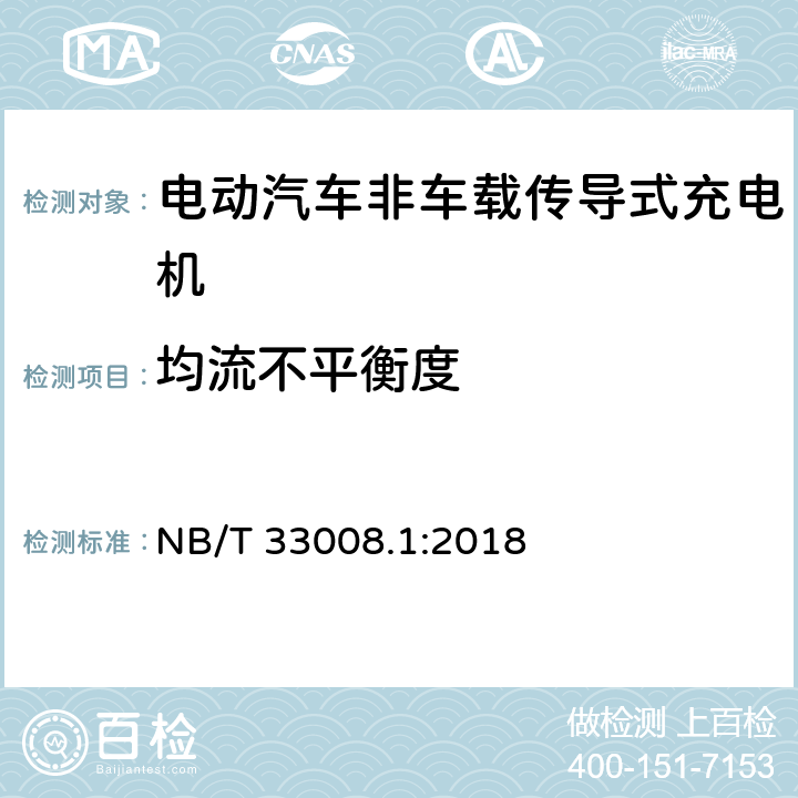 均流不平衡度 电动汽车充电设备检验试验规范 第1部分：非车载充电机 NB/T 33008.1:2018 cl.5.6.9