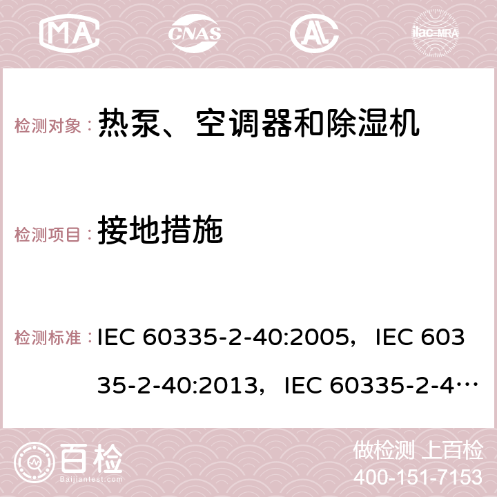 接地措施 家用和类似用途电器的安全 第2-40部分：热泵、空调器和除湿机的特殊要求 IEC 60335-2-40:2005，IEC 60335-2-40:2013，IEC 60335-2-40:2018 27