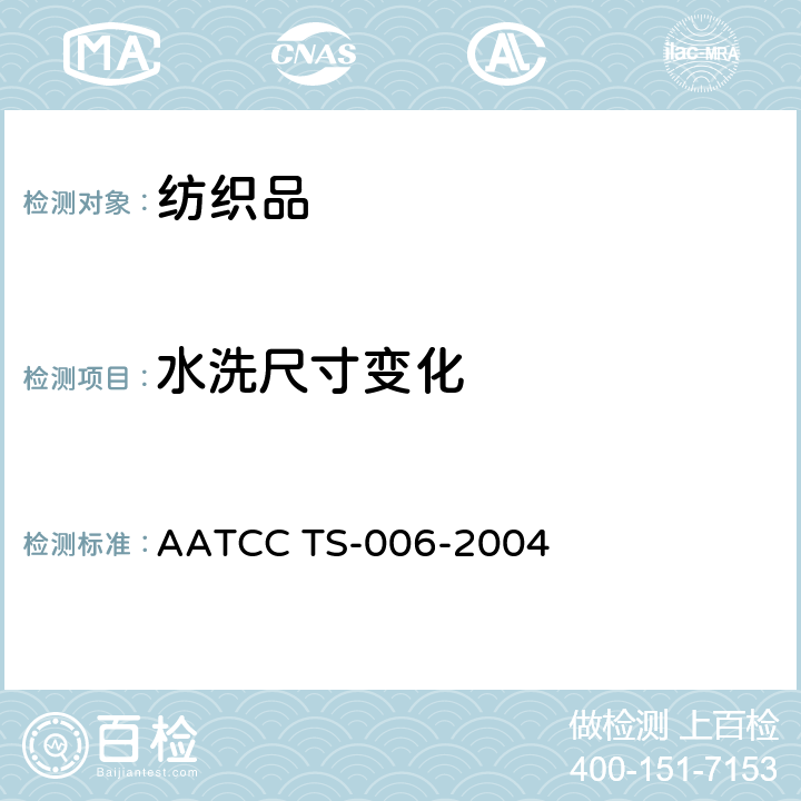水洗尺寸变化 手洗程序 AATCC TS-006-2004