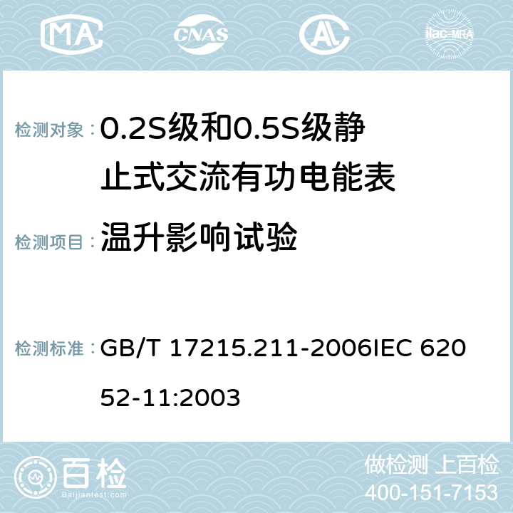 温升影响试验 交流电测量设备 通用要求、试验和试验条件 第11部分:测量设备 GB/T 17215.211-2006
IEC 62052-11:2003