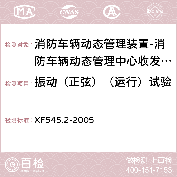 振动（正弦）（运行）试验 消防车辆动态管理装置 第2部分:消防车辆动态管理中心收发装置 XF545.2-2005 4.13