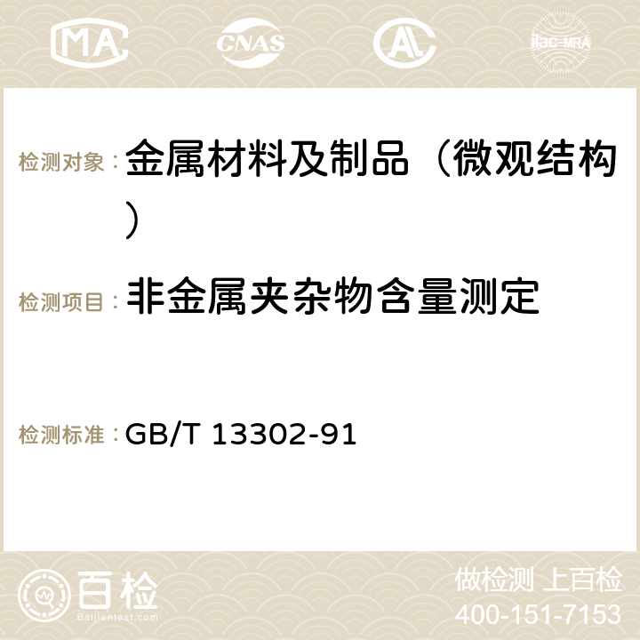 非金属夹杂物含量测定 钢中石墨碳显微评定方法 GB/T 13302-91