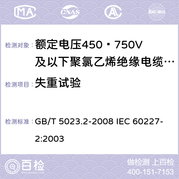 失重试验 额定电压450/750V及以下聚氯乙烯绝缘电缆 第2部分：试验方法 GB/T 5023.2-2008 IEC 60227-2:2003 1.2