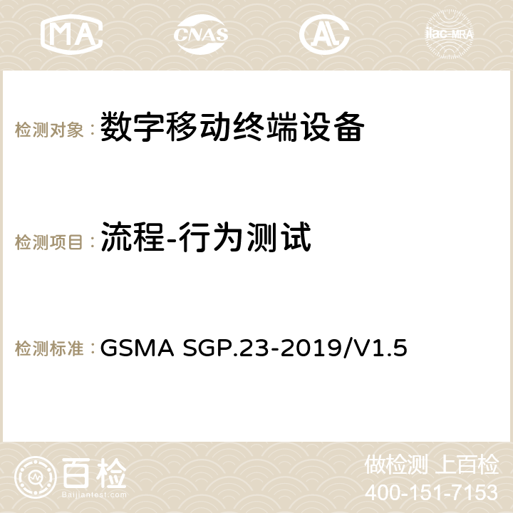 流程-行为测试 远程SIM配置测试规范 GSMA SGP.23-2019/V1.5 5