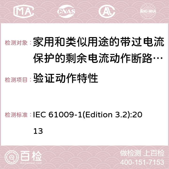 验证动作特性 家用和类似用途的带过电流保护的剩余电流动作断路器（RCBO）第1部分：一般规则 IEC 61009-1(Edition 3.2):2013 9.9