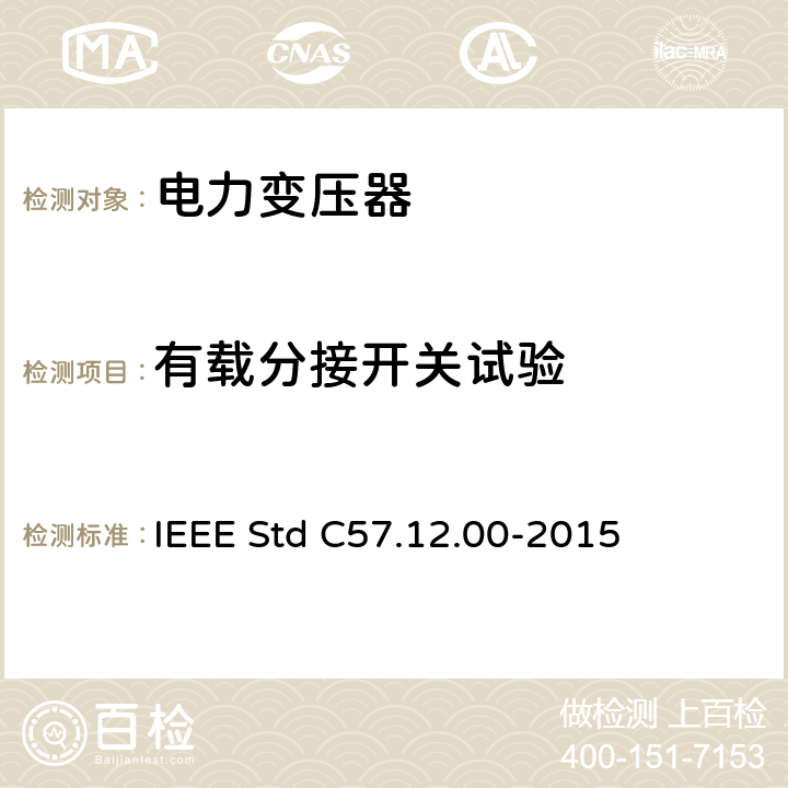 有载分接开关试验 液浸式配电、电力和调压变压器的一般要求 IEEE Std C57.12.00-2015 8