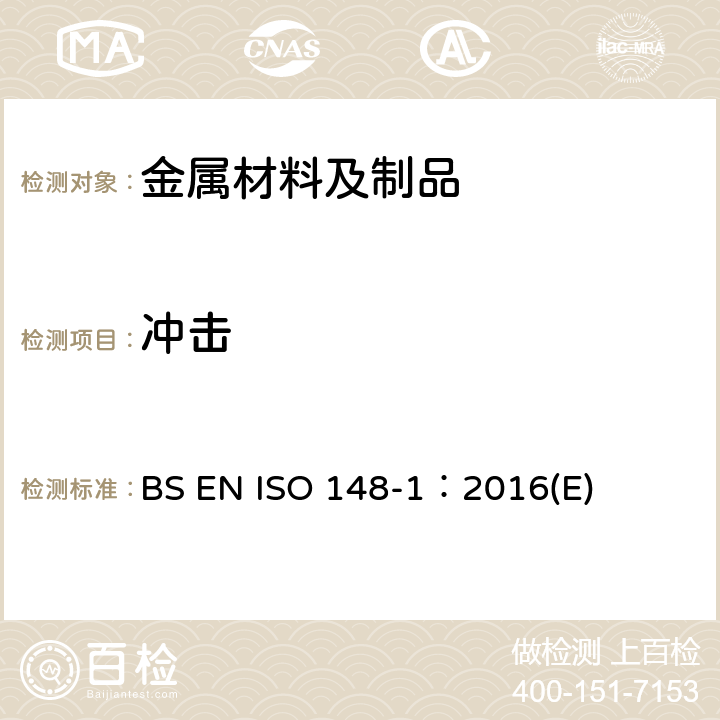 冲击 金属材料 夏比摆锤冲击试验：试验方法 BS EN ISO 148-1：2016(E)