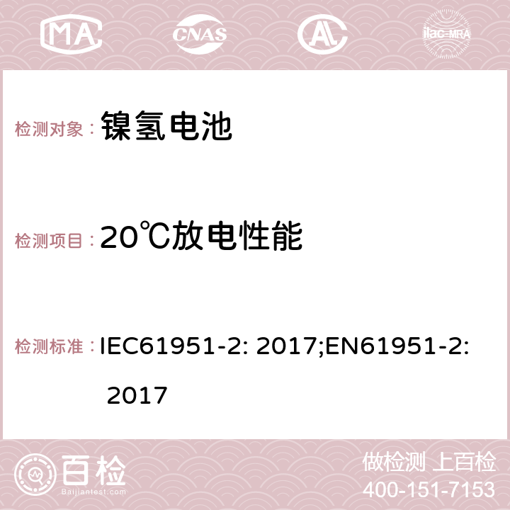 20℃放电性能 含碱性或非酸性电解质的蓄电池和蓄电池组-便携式密封蓄电池单体-第2部分：金属氢化物镍电池 IEC61951-2: 2017;EN61951-2: 2017 7.3.2