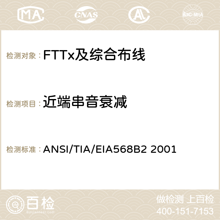 近端串音衰减 商业建筑通信布线规范第2部分：平衡双绞线组件 ANSI/TIA/EIA568B2 2001 表5